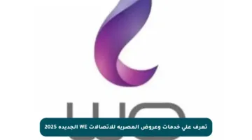 تعرف على خدمات وعروض المصرية للاتصالات WE الجديدة 2025